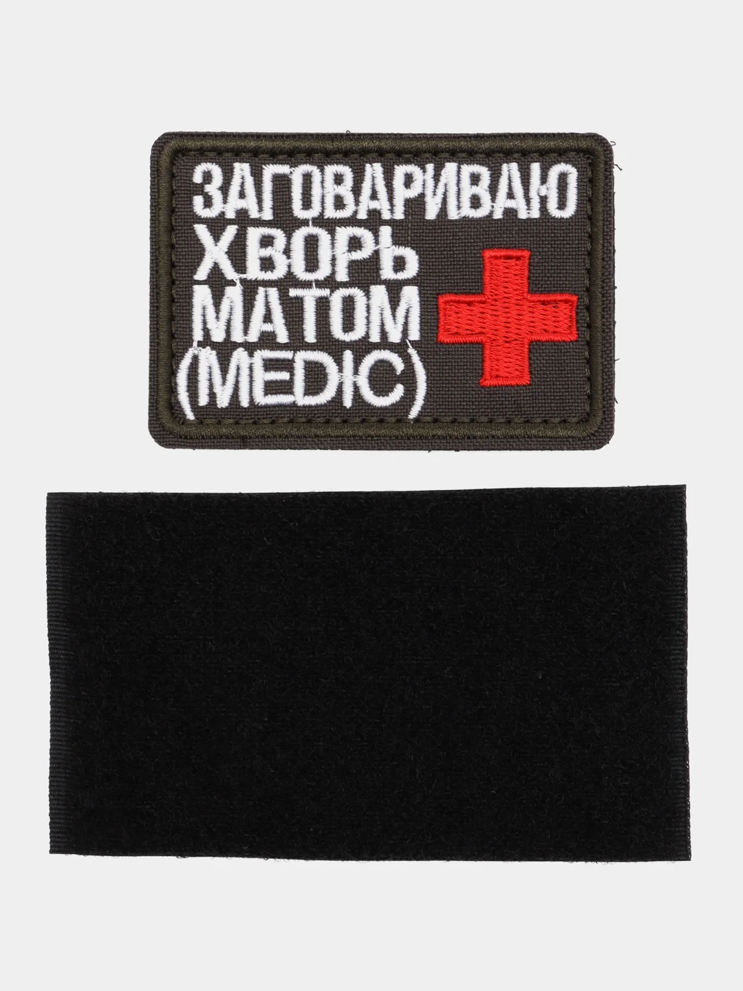 Шеврон на липучке "Заговариваю хворь матом медик medic"