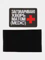Шеврон на липучке "Заговариваю хворь матом медик medic"