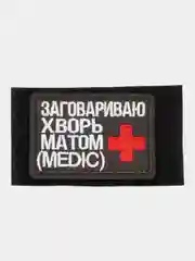 Шеврон на липучке "Заговариваю хворь матом медик medic"