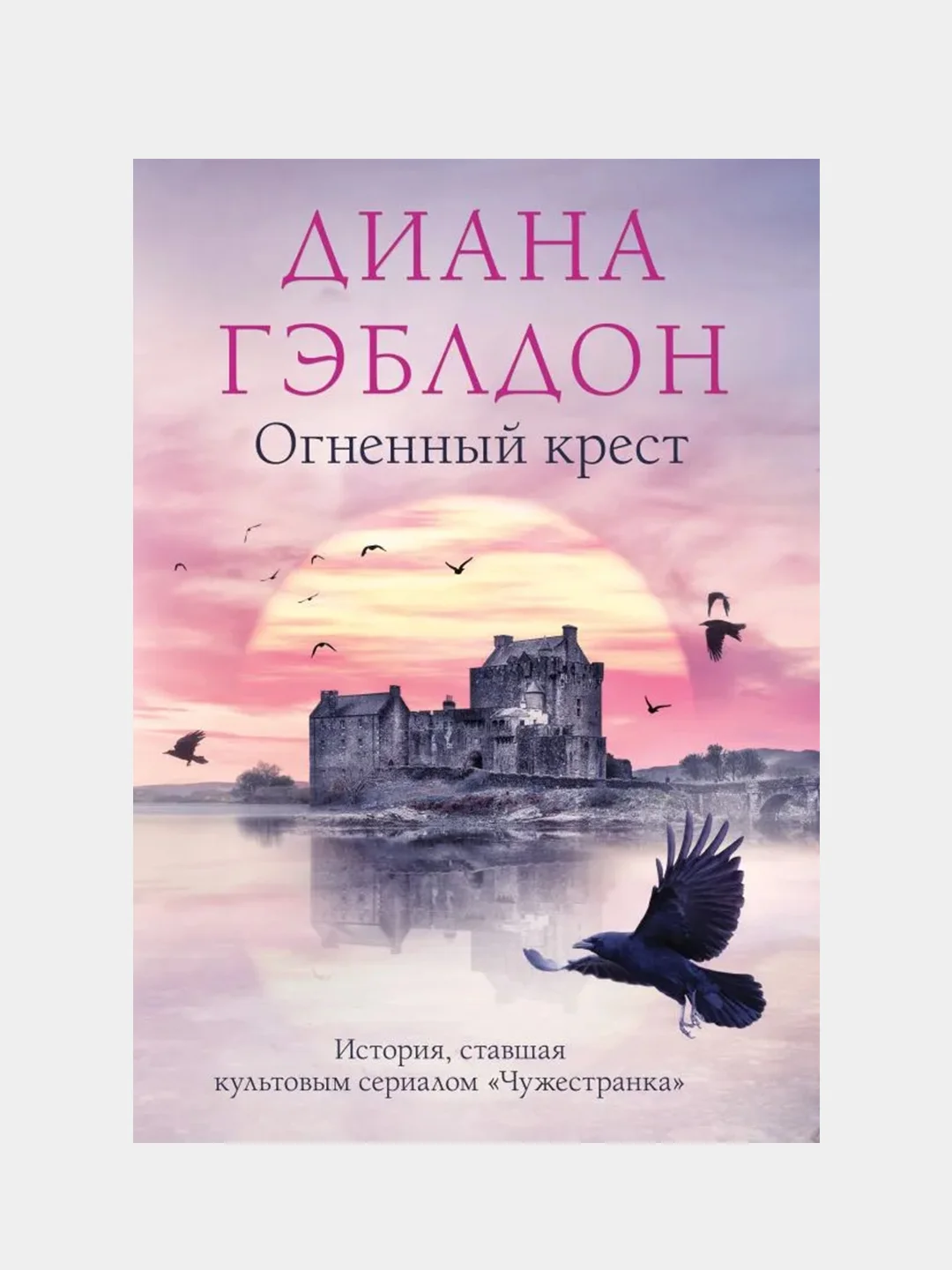 Огненный крест, Диана Гэблдон