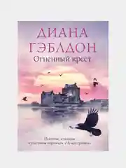 Огненный крест, Диана Гэблдон