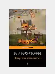 Канун дня всех святых, Рэй Брэдбери