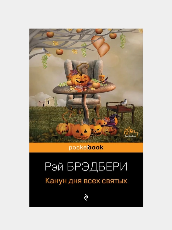 Канун дня всех святых, Рэй Брэдбери