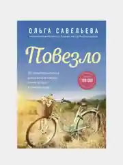 Повезло. 80 терапевтических рассказов о любви, семье и пути к самому себе, Ольга Савельева