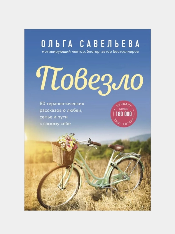 Повезло. 80 терапевтических рассказов о любви, семье и пути к самому себе, Ольга Савельева