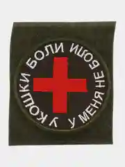 Шеврон на липучке "У кошки боли, у меня не боли медик Medic"