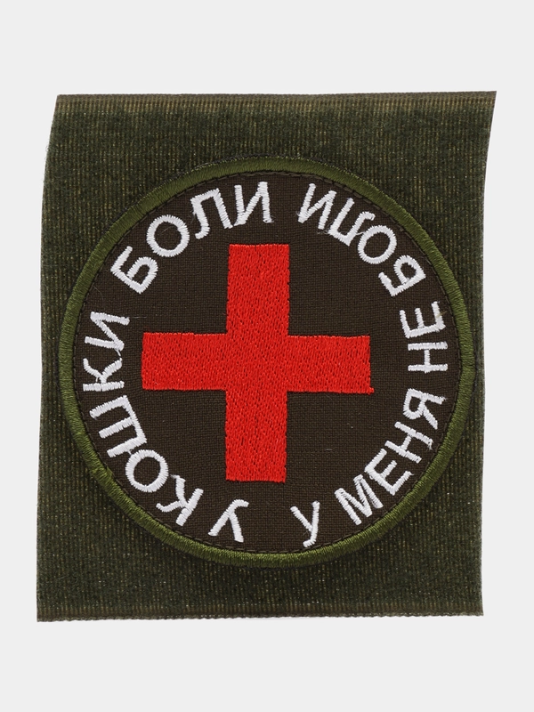 Шеврон на липучке "У кошки боли, у меня не боли медик Medic"