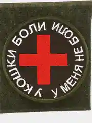 Шеврон на липучке "У кошки боли, у меня не боли медик Medic"
