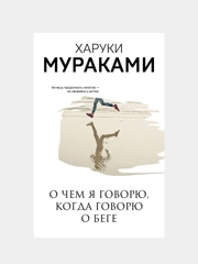 О чем я говорю, когда говорю о беге, Харуки Мураками