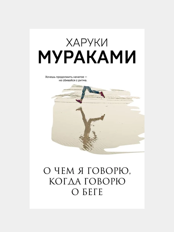 О чем я говорю, когда говорю о беге, Харуки Мураками