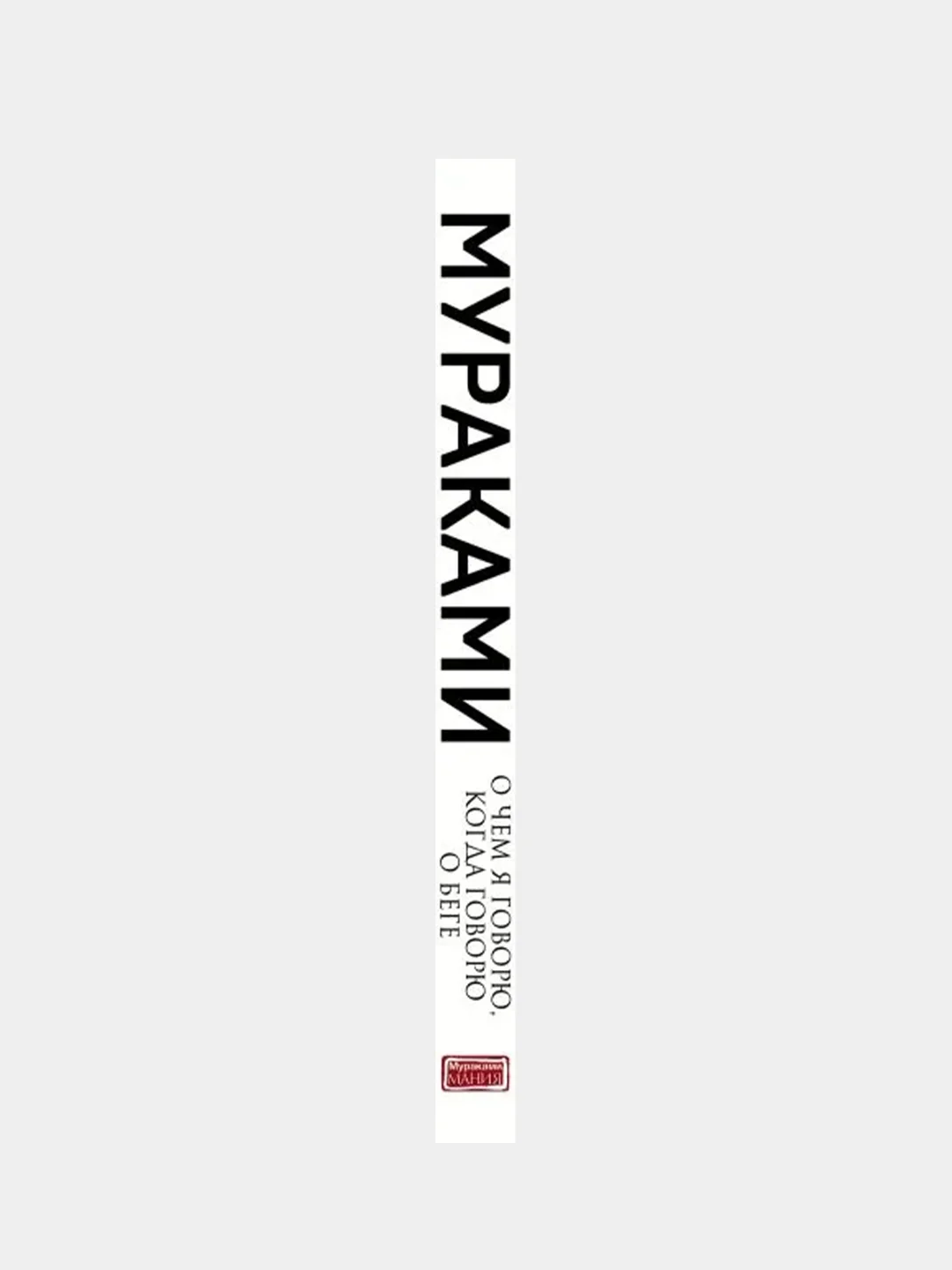 О чем я говорю, когда говорю о беге, Харуки Мураками