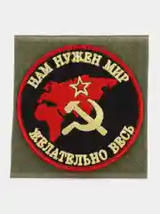 Шеврон на липучке "СССР Нам нужен мир желательно весь"
