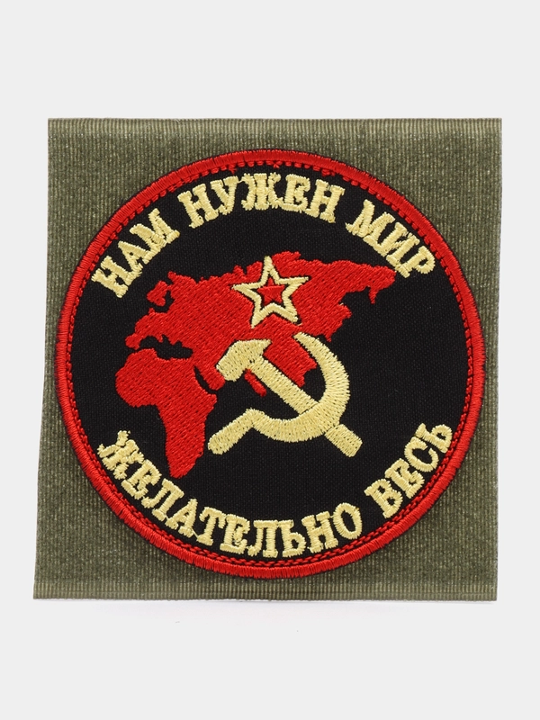 Шеврон на липучке "СССР Нам нужен мир желательно весь"