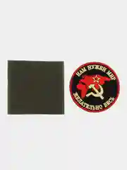 Шеврон на липучке "СССР Нам нужен мир желательно весь"