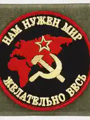 Шеврон на липучке "СССР Нам нужен мир желательно весь"