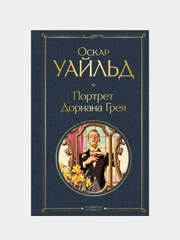 Портрет Дориана Грея, Оскар Уайльд