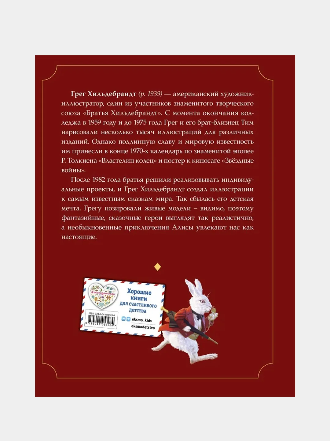 Алиса в Стране чудес (ил. Г. Хильдебрандта), Льюис Кэрролл