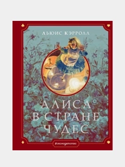 Алиса в Стране чудес (ил. Г. Хильдебрандта), Льюис Кэрролл