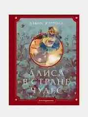 Алиса в Стране чудес (ил. Г. Хильдебрандта), Льюис Кэрролл