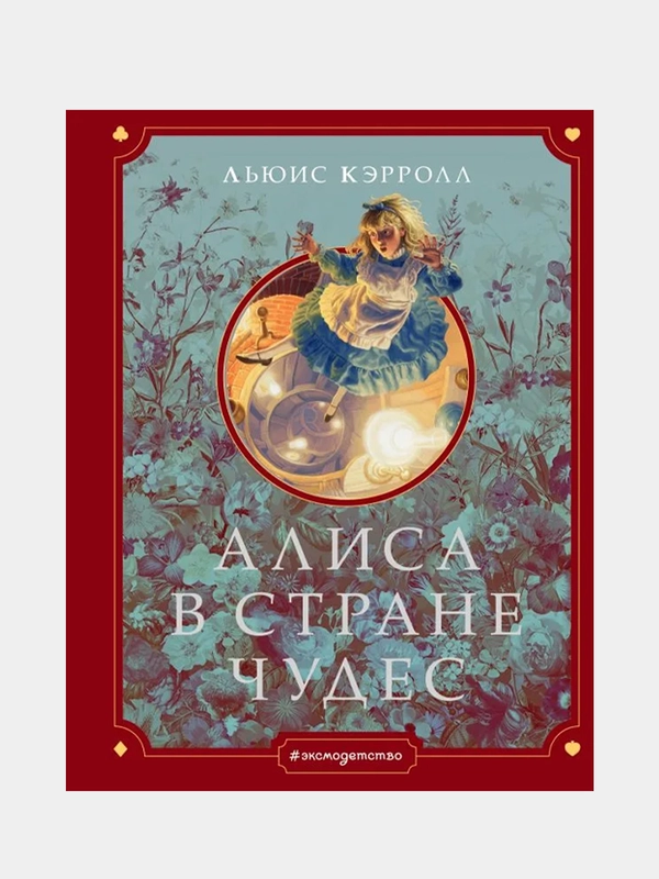 Алиса в Стране чудес (ил. Г. Хильдебрандта), Льюис Кэрролл
