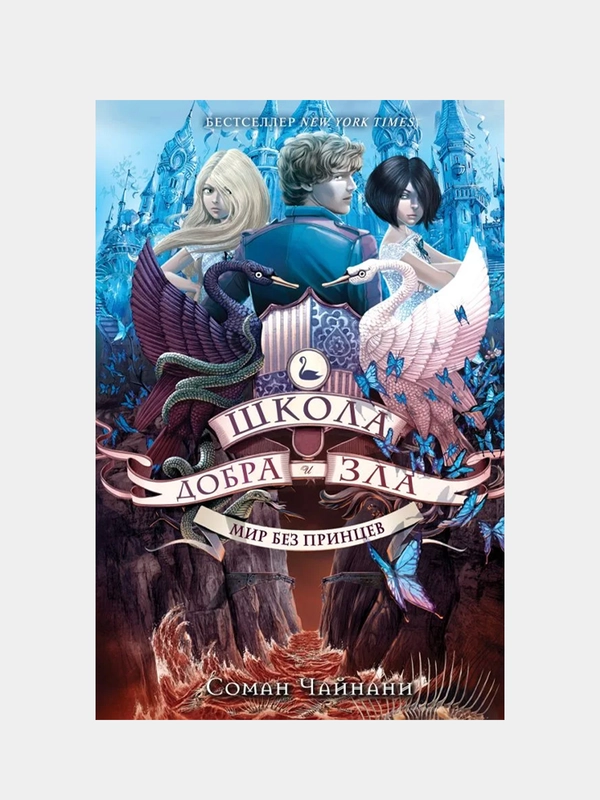Школа Добра и Зла. Мир без принцев (#2), Соман Чайнани