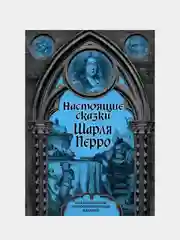 Настоящие сказки Шарля Перро, Шарль Перро