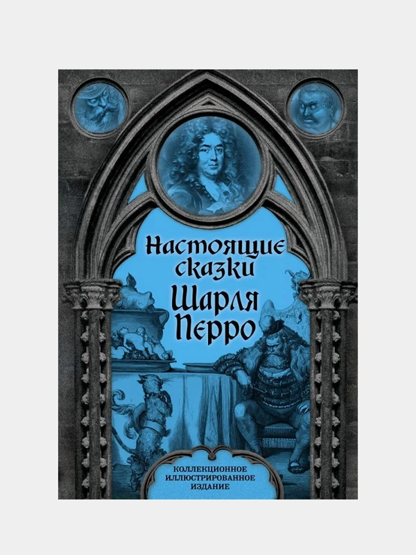 Настоящие сказки Шарля Перро, Шарль Перро