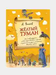 Желтый туман (ил. А. Власовой) (#5), Александр Волков