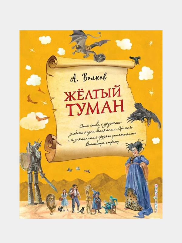 Желтый туман (ил. А. Власовой) (#5), Александр Волков