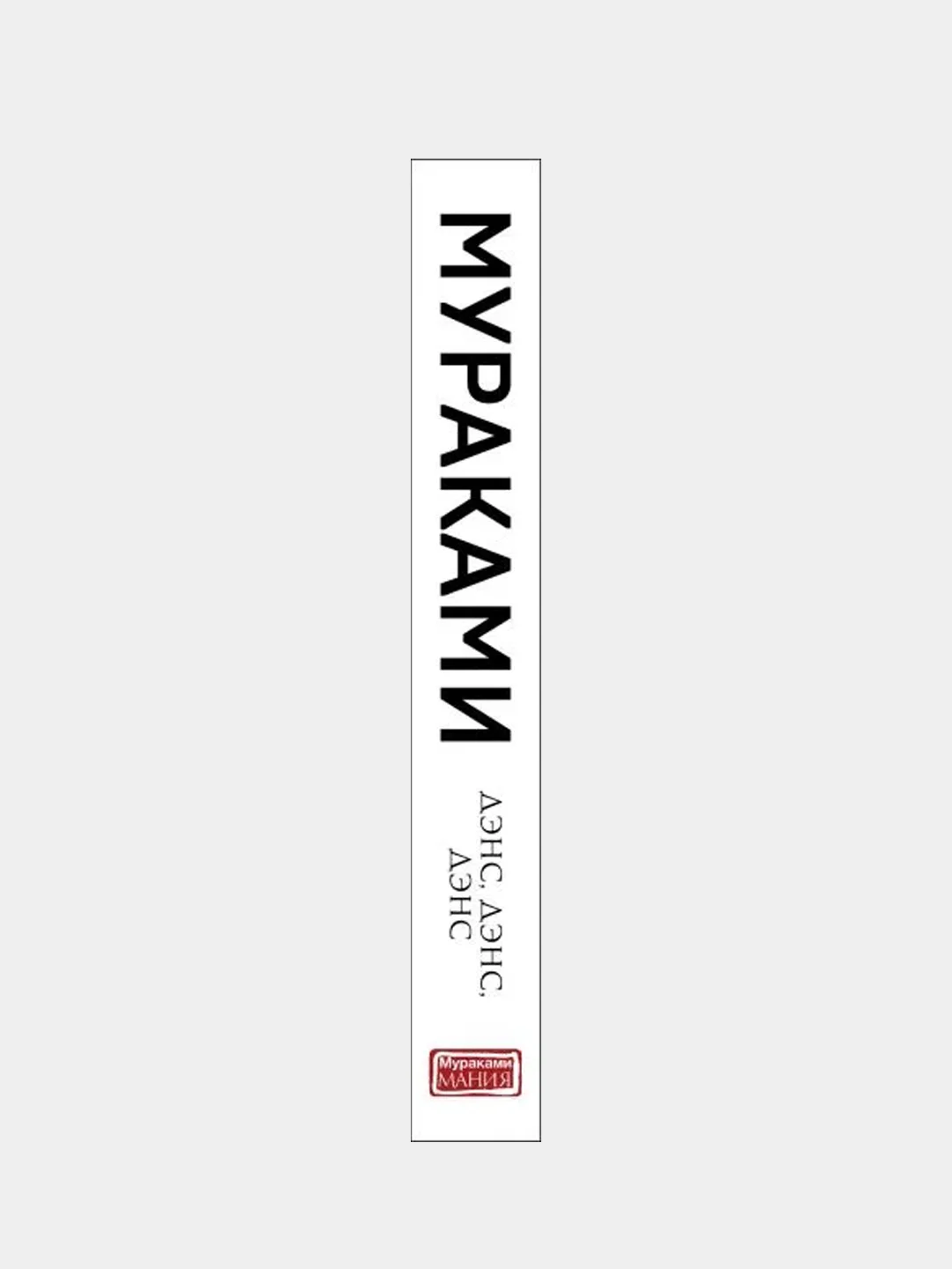 Дэнс, дэнс, дэнс, Харуки Мураками