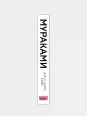 Дэнс, дэнс, дэнс, Харуки Мураками