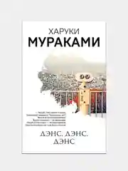 Дэнс, дэнс, дэнс, Харуки Мураками