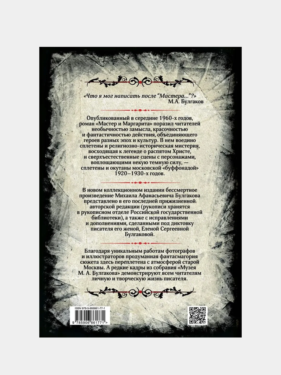 Мастер и Маргарита. Коллекционное иллюстрированное издание, Михаил Булгаков