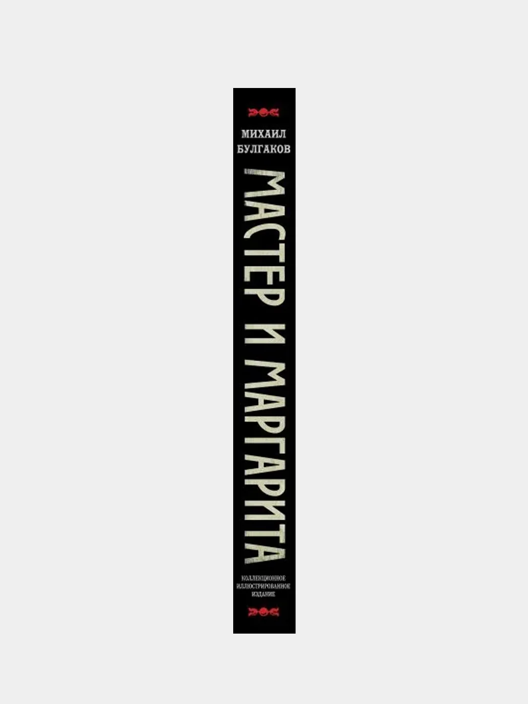 Мастер и Маргарита. Коллекционное иллюстрированное издание, Михаил Булгаков