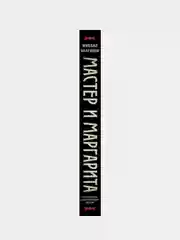 Мастер и Маргарита. Коллекционное иллюстрированное издание, Михаил Булгаков