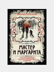 Мастер и Маргарита. Коллекционное иллюстрированное издание, Михаил Булгаков
