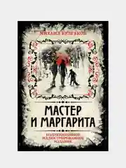Мастер и Маргарита. Коллекционное иллюстрированное издание, Михаил Булгаков