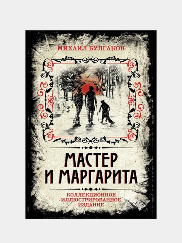 Мастер и Маргарита. Коллекционное иллюстрированное издание, Михаил Булгаков