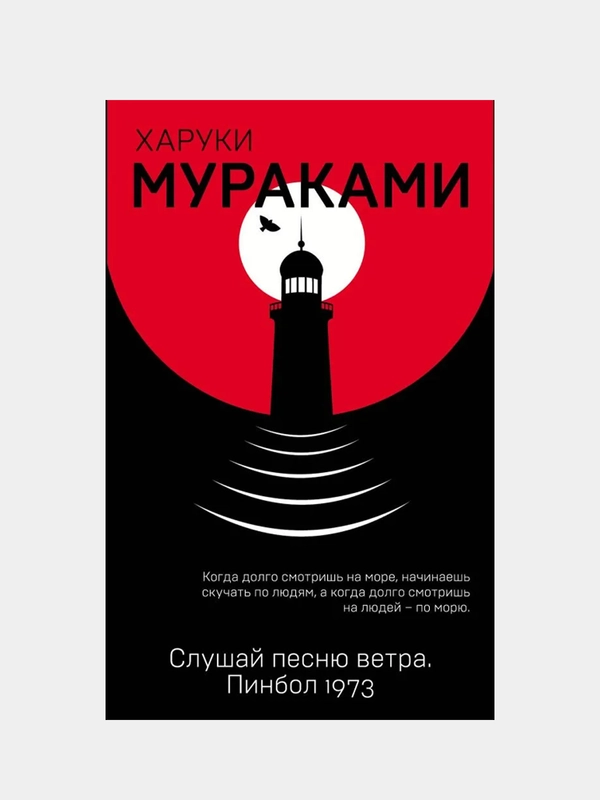 Слушай песню ветра. Пинбол 1973, Харуки Мураками