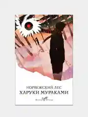Норвежский лес, Харуки Мураками