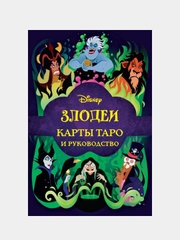 Disney. Злодеи. Карты Таро и руководство (набор в коробке), Минерва Сигел