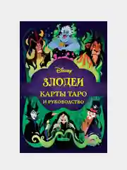 Disney. Злодеи. Карты Таро и руководство (набор в коробке), Минерва Сигел