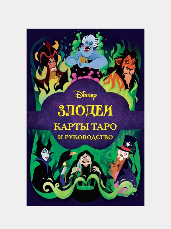 Disney. Злодеи. Карты Таро и руководство (набор в коробке), Минерва Сигел