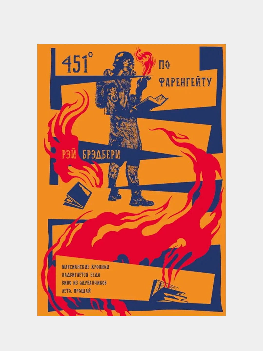 451' по Фаренгейту. Повести. Рассказы, Рэй Брэдбери