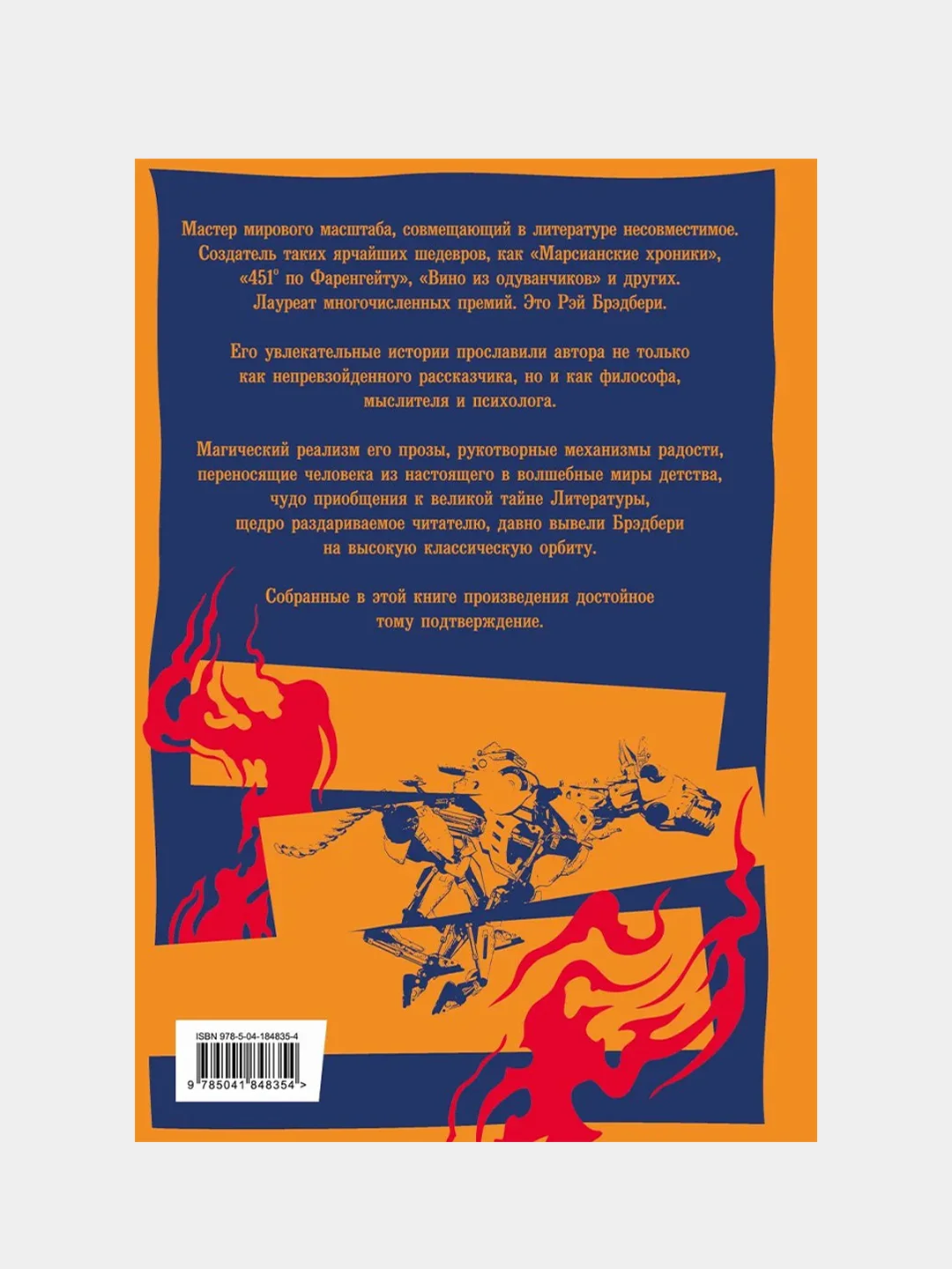 451' по Фаренгейту. Повести. Рассказы, Рэй Брэдбери