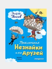 Приключения Незнайки и его друзей (ил. Г. Валька), Николай Носов