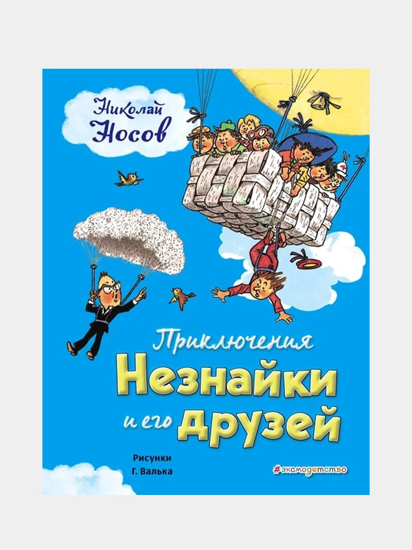 Приключения Незнайки и его друзей (ил. Г. Валька), Николай Носов