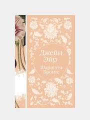 Джейн Эйр, Шарлотта Бронте