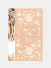 Джейн Эйр, Шарлотта Бронте
