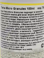Корм Tetramicro Granules, 100 мл/45 гр